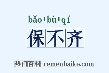 保不齐是什么意思的图片